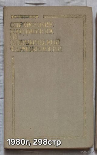 Справочник кардиолога по клинической фармакологии Метелица В.И.
