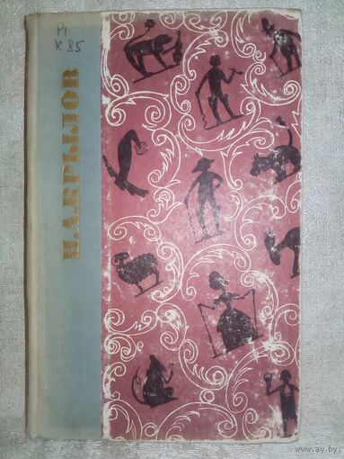 И.А. Крылов Басни Проза Пьесы Стихи 1970 г