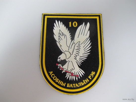 Шеврон 10 отдельный батальон РЭБ