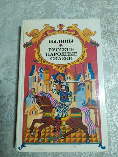 Былины. Русские народные сказки\021
