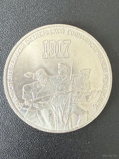 3 рубля 1987 года 70 лет Великой Октябрьской Социалистической Революции. Хорошее состояние. С 1 рубля