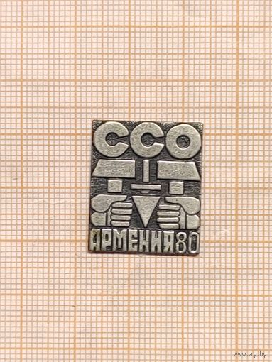 Студенческий строительный отряд Армения 1980.