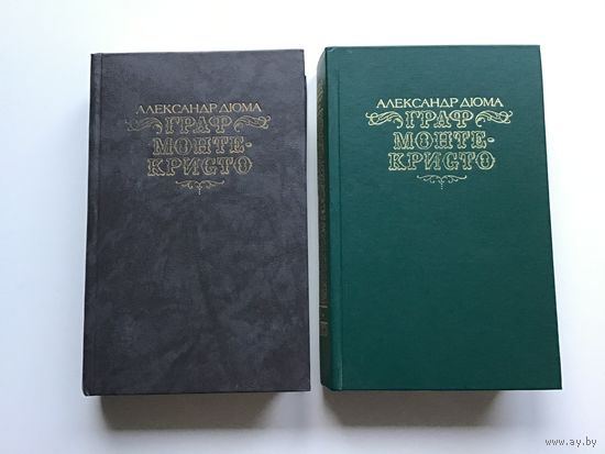 Александр Дюма.	"Граф Монте-Кристо". 2-х томник.