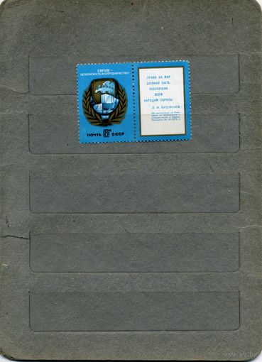 СССР, 1975 , СОВЕЩ. ПО БЕЗОПАСН.  (ХЕЛЬСИНКИ),  1м чистая