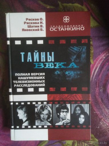 Рясков и др. ТАЙНЫ ВЕКА