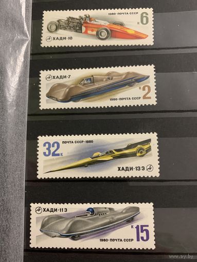 СССР 1980. Гоночные болиды ХАДИ. Полная серия