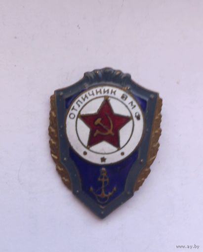 Знак Отличник ВМФ тяжёлый на булавке