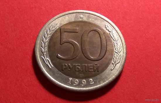 50 рублей 1992 ЛМД. XF.