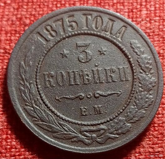 3 копейки 1875 г ем