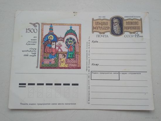 Открытка История Армении 1989 г.