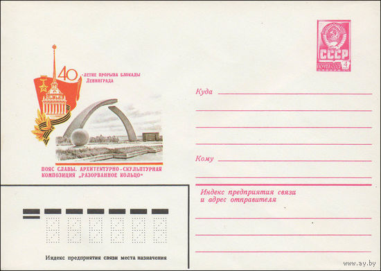 Художественный маркированный конверт СССР N 15876 (27.09.1982) 40-летие прорыва блокады Ленинграда  Пояс Славы. Архитектурно-скульптурная композиция "Разорванное кольцо"