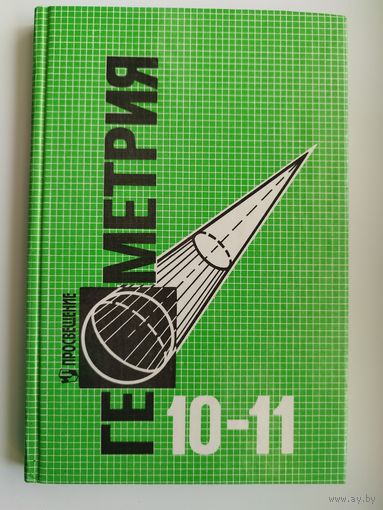 Геометрия 10 - 11