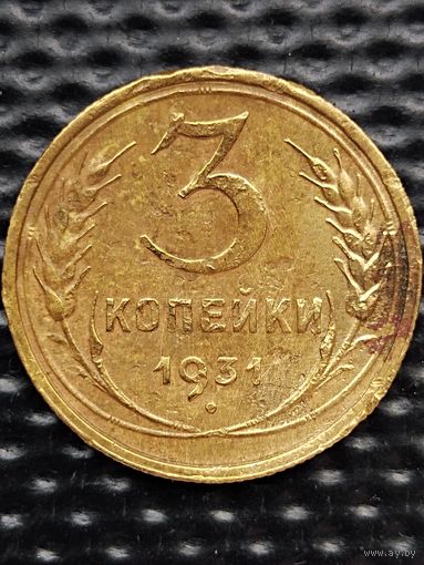 3 копейки 1931г. (2) Ф#22 шт.1.2. Распродажа.
