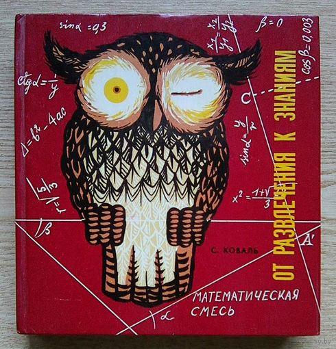 С. Коваль "От развлечения к знаниям". Математическая смесь