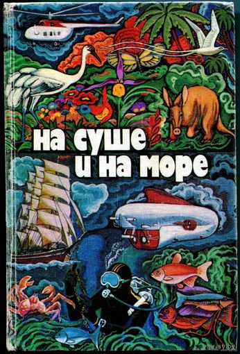 "На суше и на море" (1979)