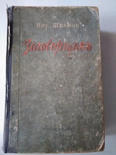 Заговорщики. Ник.Шпанов. 1954 год издания /53