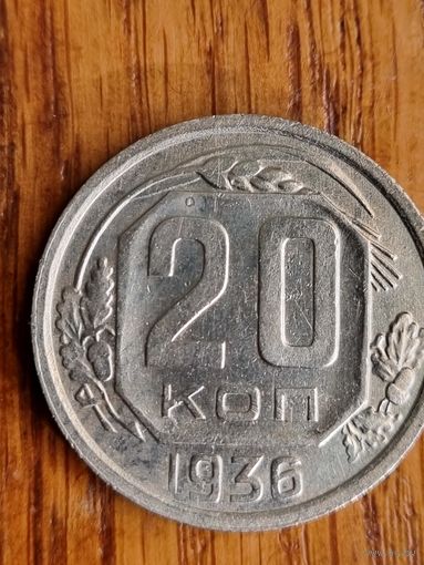 20 копеек 1936