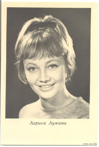 Лариса Лужина. 1965.