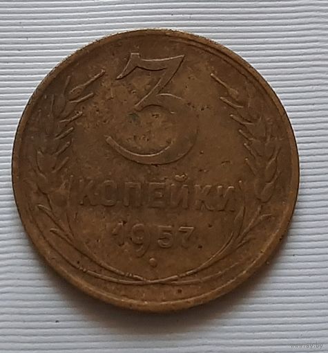 3 копейки 1957 г.