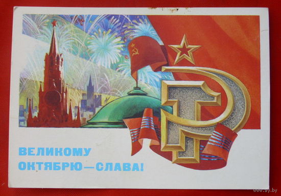 Великому Октябрю-Слава! Чистая. 1981 года. Горлищев. 274.