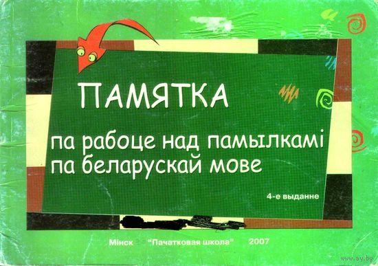 Памятка па рабоце над памылкамi па беларускай мове.