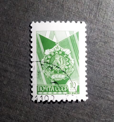 Марка СССР 1976 год Стандартный выпуск