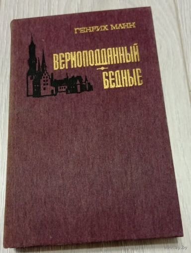 Генрих Манн. Верноподданный. Бедные. 656 стр.