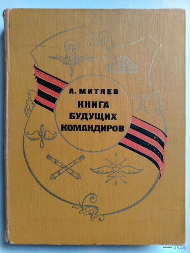 Митяев А. Книга будущих командиров. 1974 год.