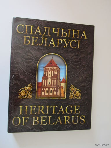 Спадчына Беларусі.Heritage of Belarus