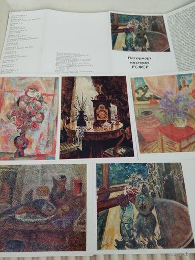 Набор открыток "Натюрморт мастеров РСФСР", 1975, 13 шт.