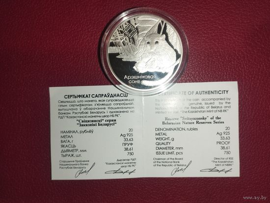 Заказник Свитязянский, Орешниковая соня, 20 рублей, тираж 750 шт