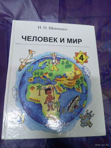 Учебник"Человек и мир 4 класс"\03