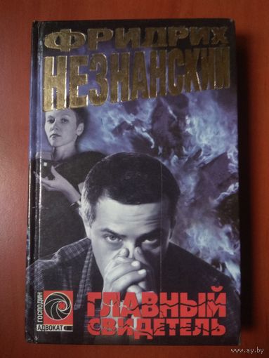 Фридрих Незнанский. ГЛАВНЫЙ СВИДЕТЕЛЬ.//Господин адвокат. РАСПРОДАЖА!!!
