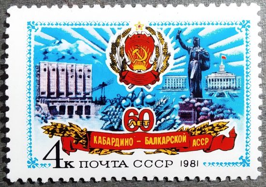 Марка СССР 1981 год 60 лет Кабардино-Балкарской АССР