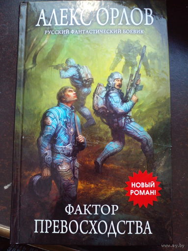 Фактор превосходства | Орлов Алекс