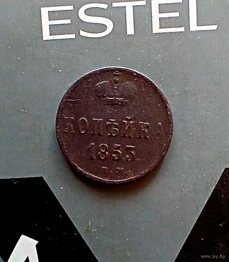 1 копейка 1853 года