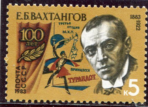 СССР 1983. Е.Б. Вахтангов, режиссер, актер