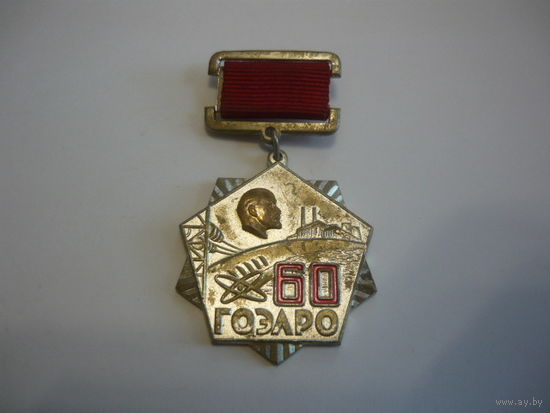 ГОЭРЛО - 60 лет. т,м