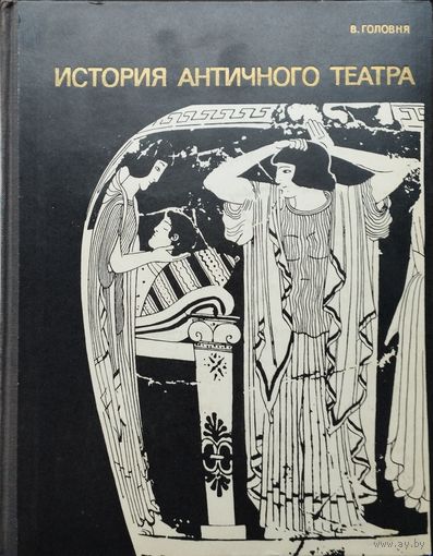 История античного театра