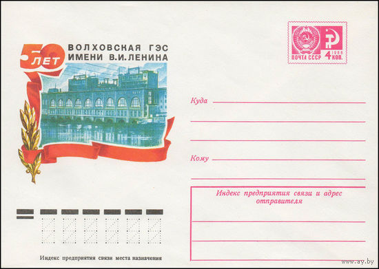 Художественный маркированный конверт СССР N 11670 (03.11.1976) 50 лет Волховская ГЭС имени В.И. Ленина