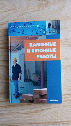 Каменные и бетонные работы. Есть глава: кладка печей и каминов.