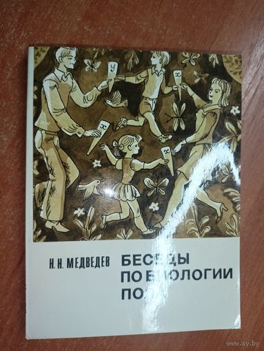 Николай Медведев "Беседы по биологии пола"