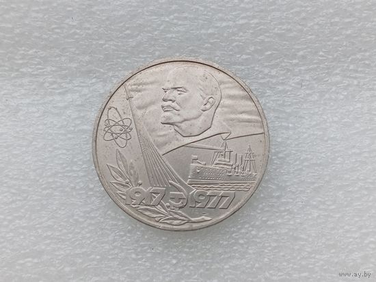 1 рубль СССР