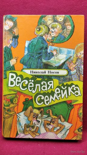 Веселая семейка