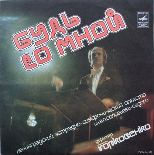 Оркестр Соловьева -Седого  – Будь Со Мной