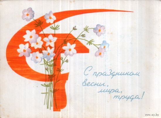 Подписанная открытка 1965г. "1 Мая. Серп и молот в цветах" худ. Т. Герцен