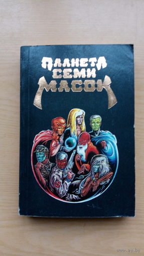 Планета семи масок. Сборник фантастики.