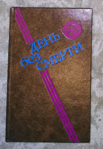 День без смерти. Сборник фантастики.