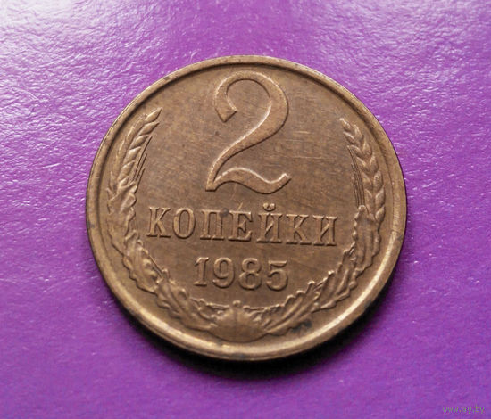 2 копейки 1985 СССР #03