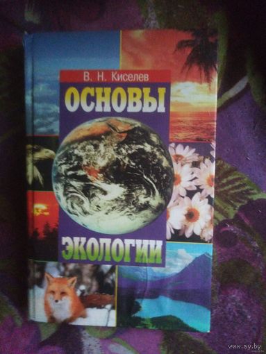 Киселев Основы экологии